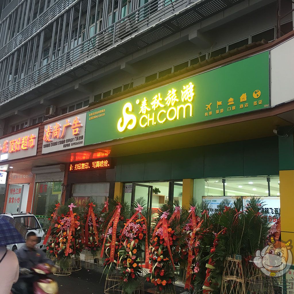 揚(yáng)州春秋旅游 邗江萬(wàn)達(dá)店門頭廣告